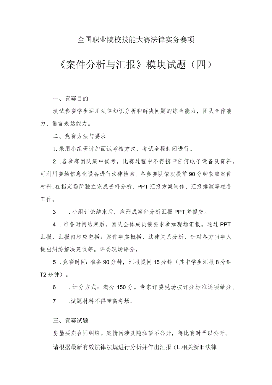 （全国职业技能比赛：高职）GZ062法律实务赛题第4套（模块三）.docx_第1页