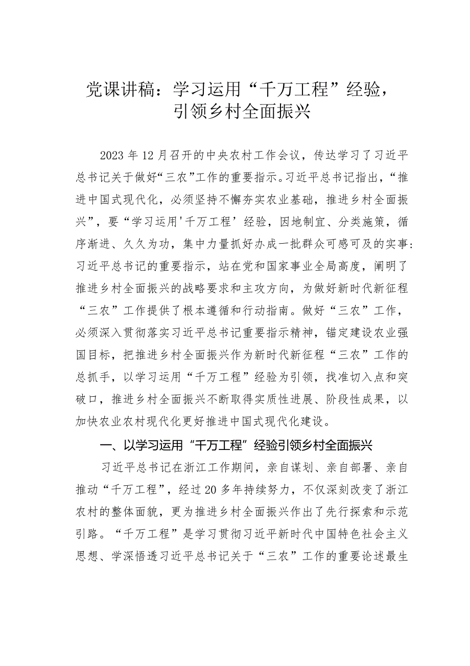 党课讲稿：学习运用“千万工程”经验引领乡村全面振兴.docx_第1页