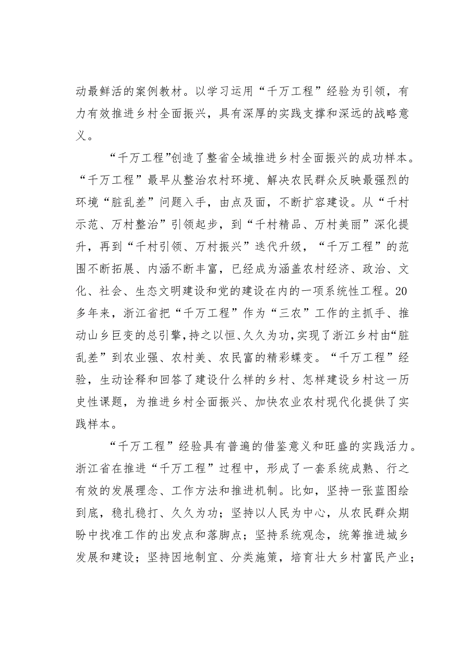 党课讲稿：学习运用“千万工程”经验引领乡村全面振兴.docx_第2页