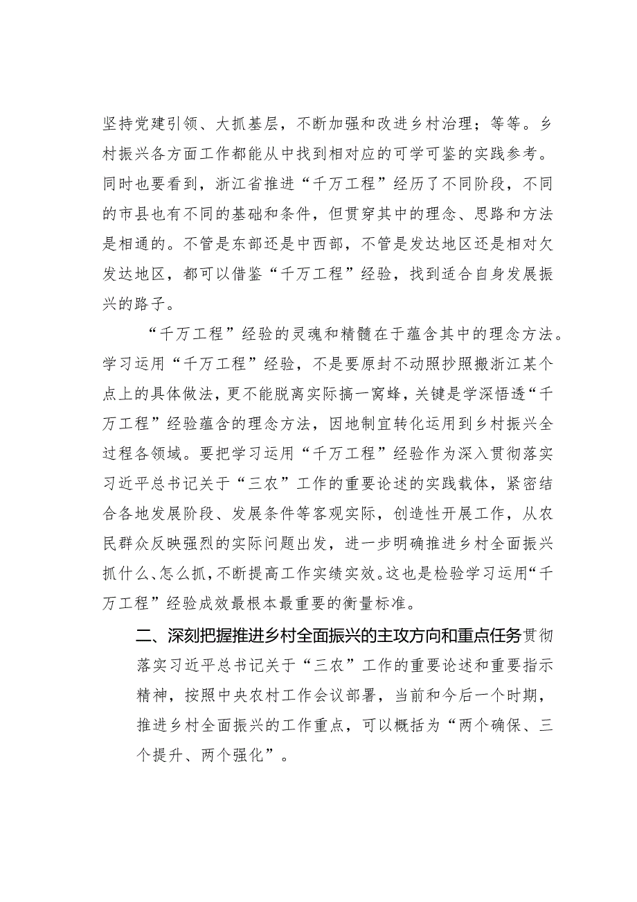 党课讲稿：学习运用“千万工程”经验引领乡村全面振兴.docx_第3页