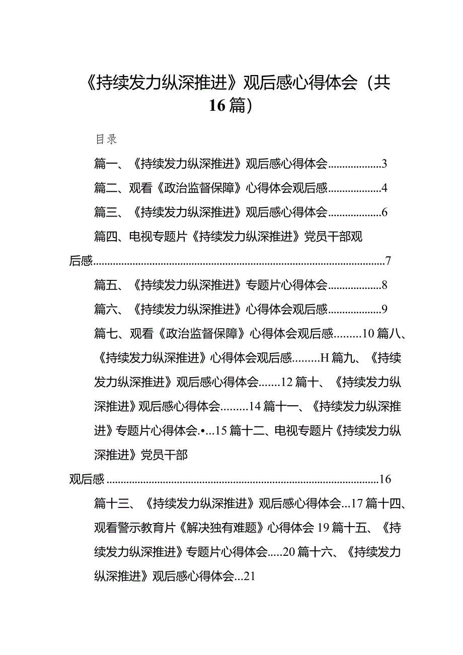 《持续发力纵深推进》观后感心得体会(16篇合集).docx_第1页