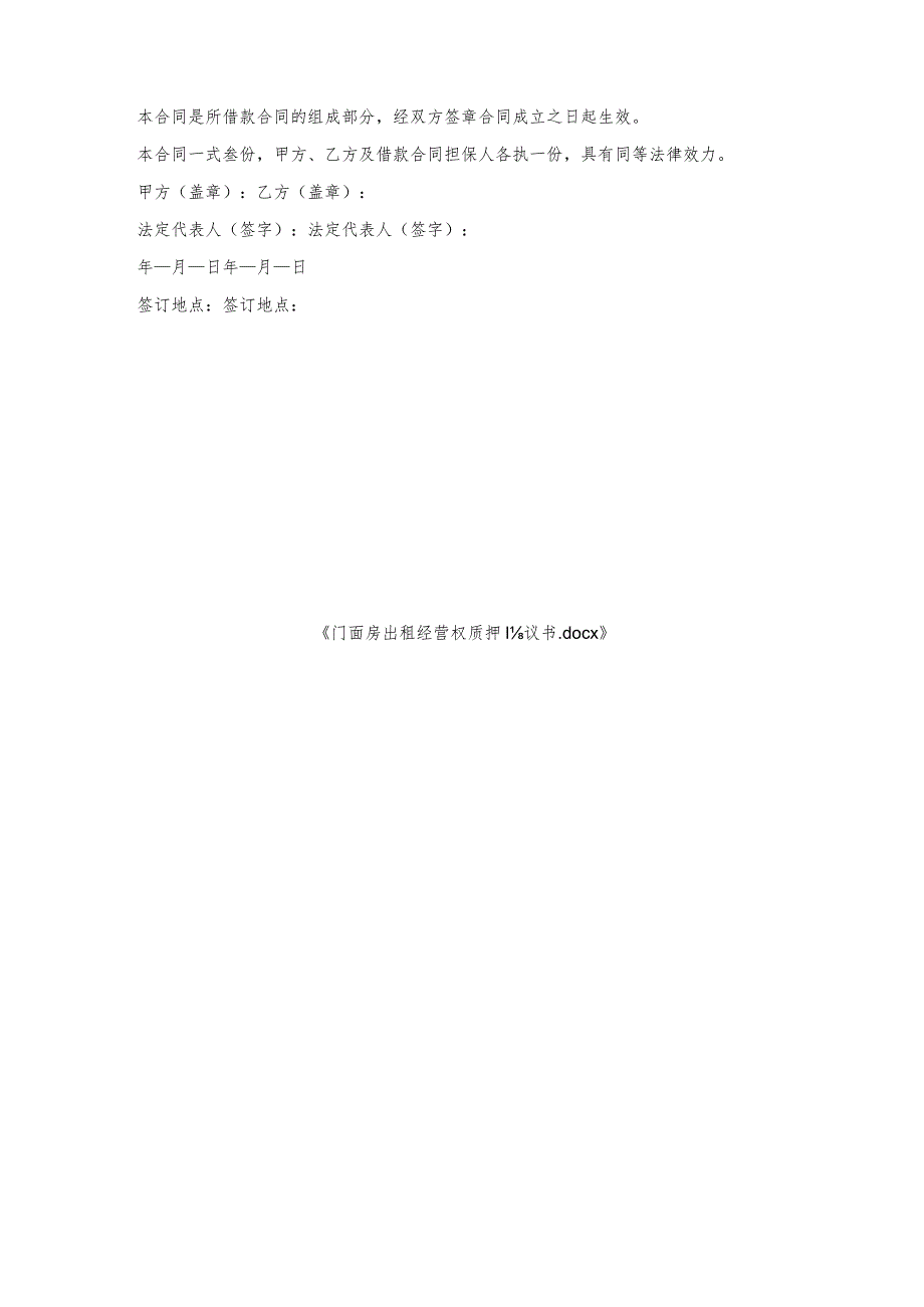 门面房出租经营权质押协议书.docx_第3页