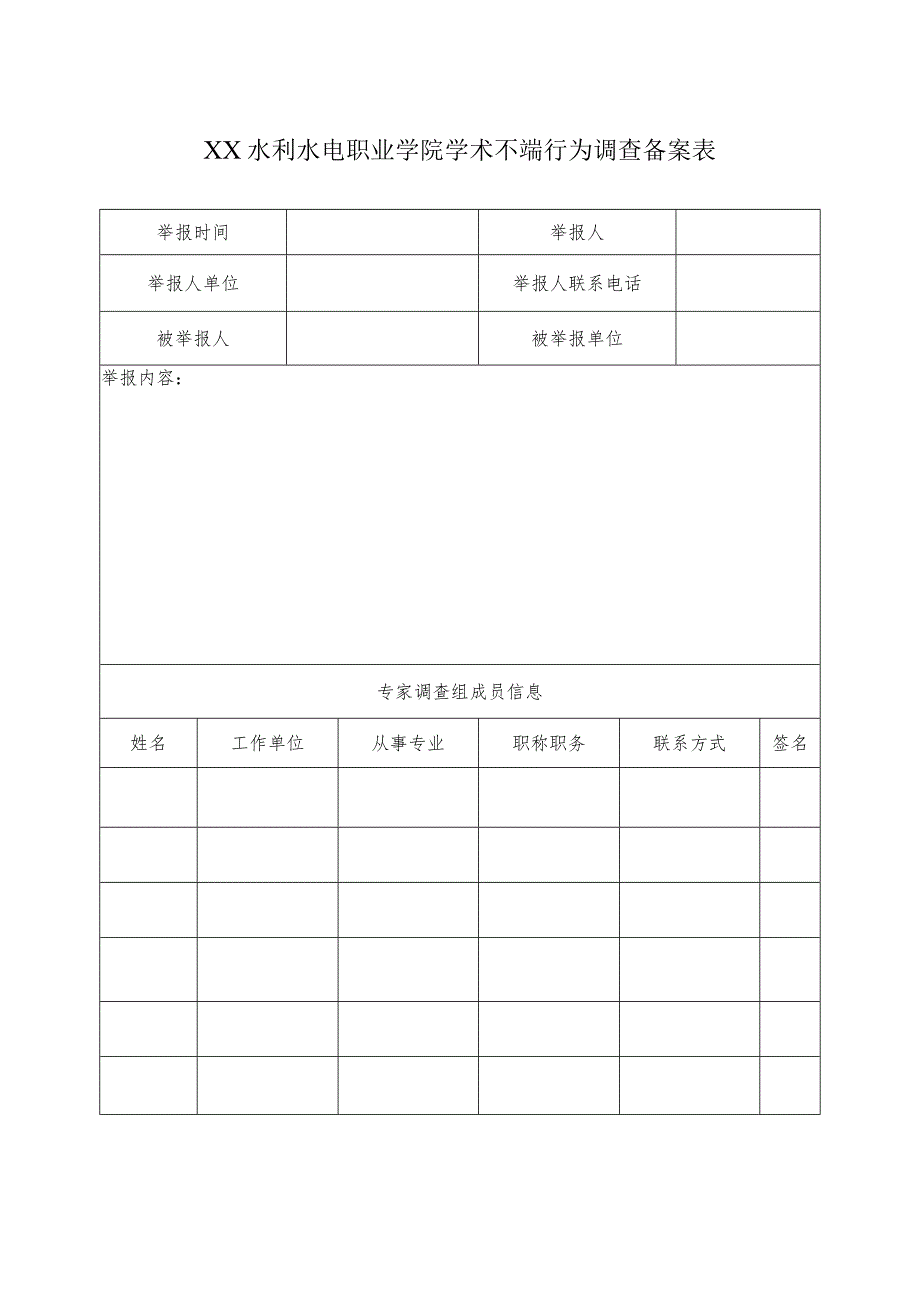 XX水利水电职业学院学术不端行为调查备案表（2024年）.docx_第1页