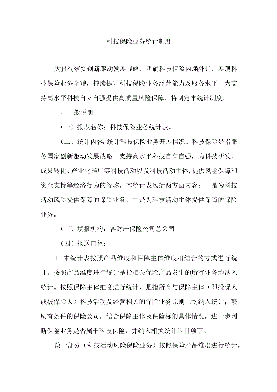 科技保险业务统计制度2024.docx_第1页