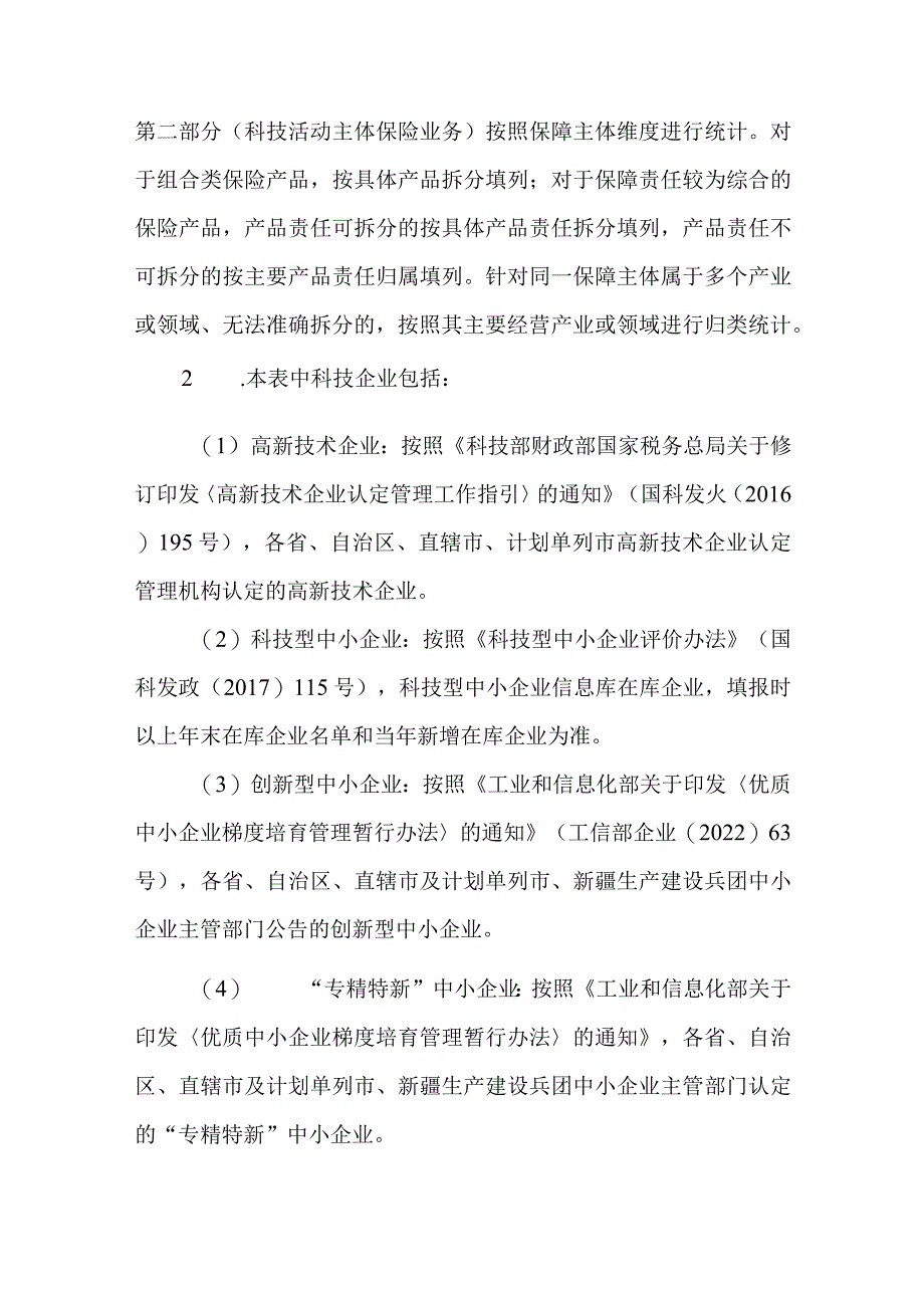 科技保险业务统计制度2024.docx_第2页