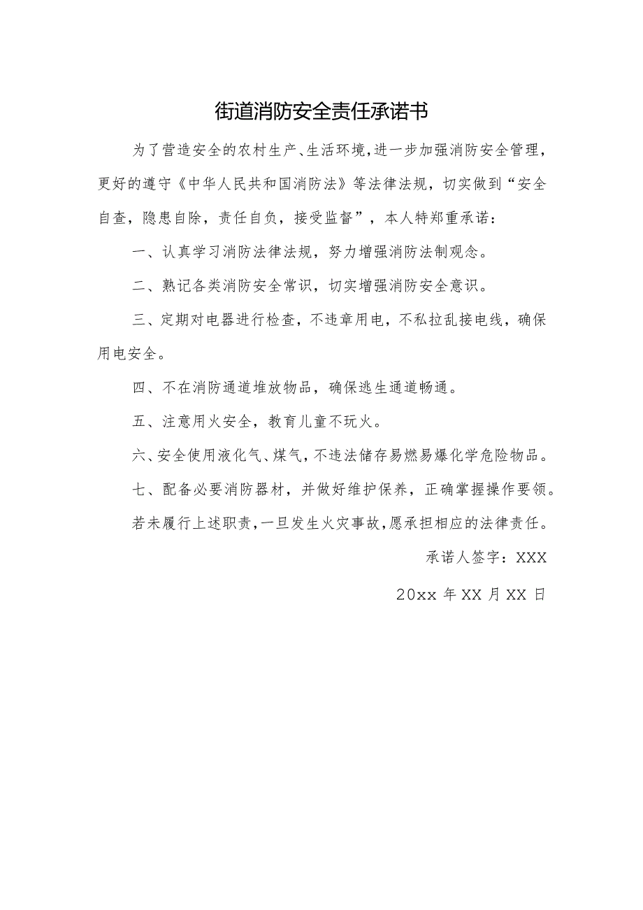 街道消防安全责任承诺书.docx_第1页