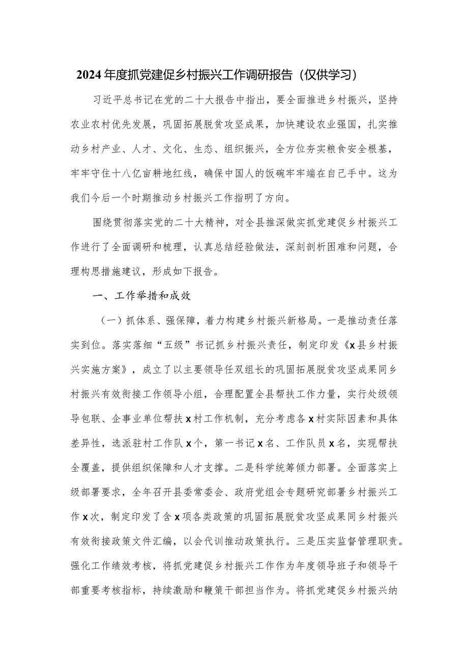 2024年度抓党建促乡村振兴工作调研报告.docx_第1页