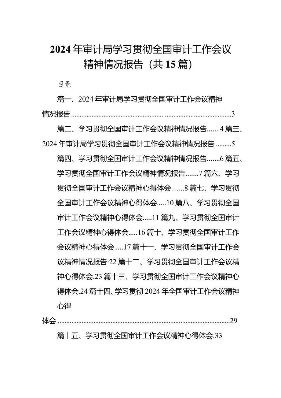 2024年审计局学习贯彻全国审计工作会议精神情况报告15篇供参考.docx_第1页