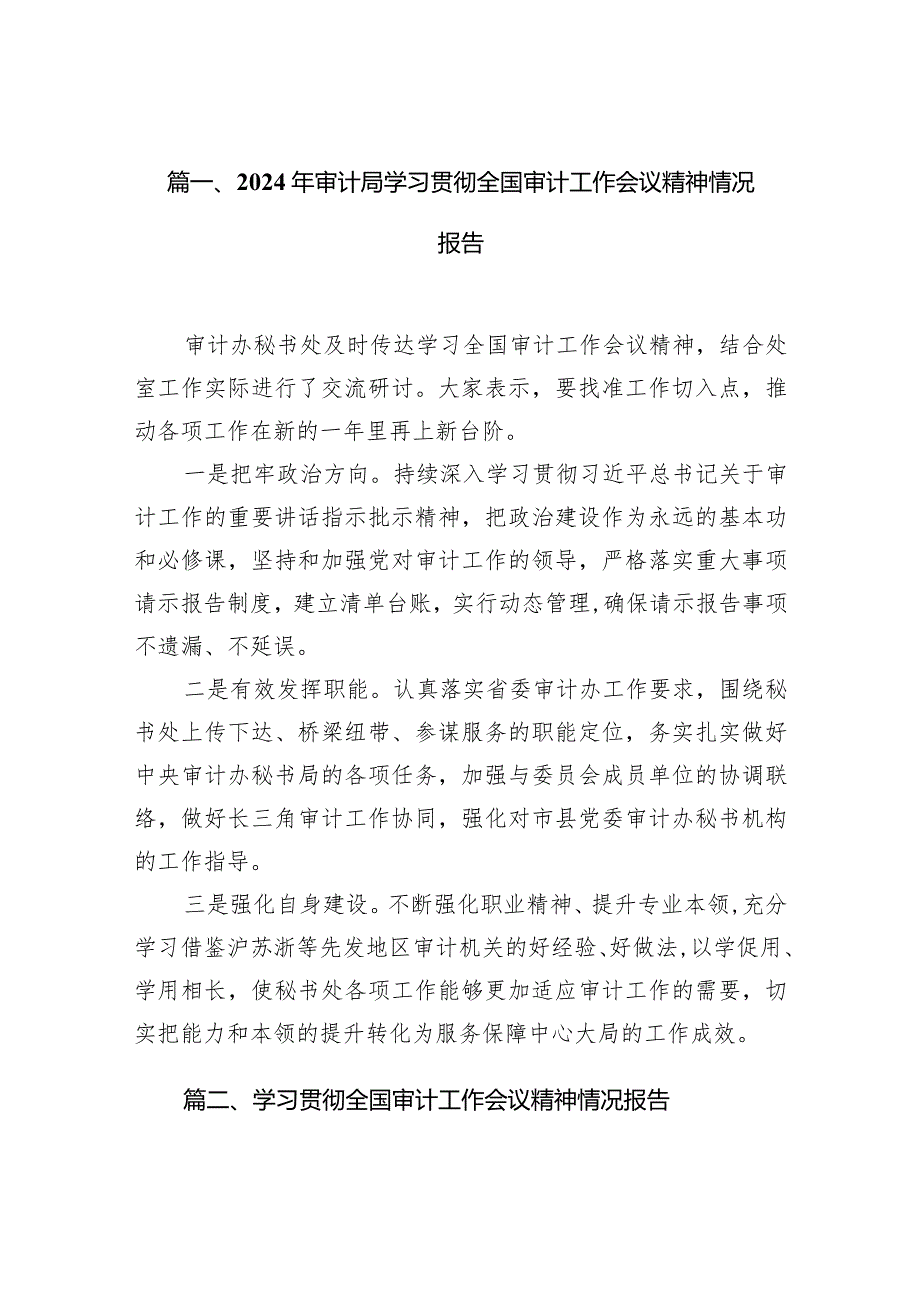 2024年审计局学习贯彻全国审计工作会议精神情况报告15篇供参考.docx_第2页