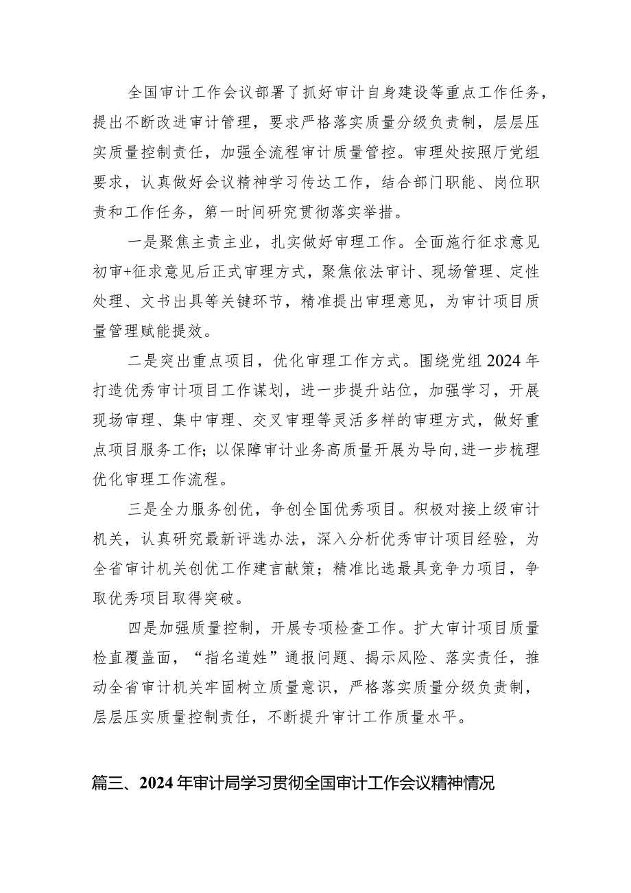2024年审计局学习贯彻全国审计工作会议精神情况报告15篇供参考.docx_第3页