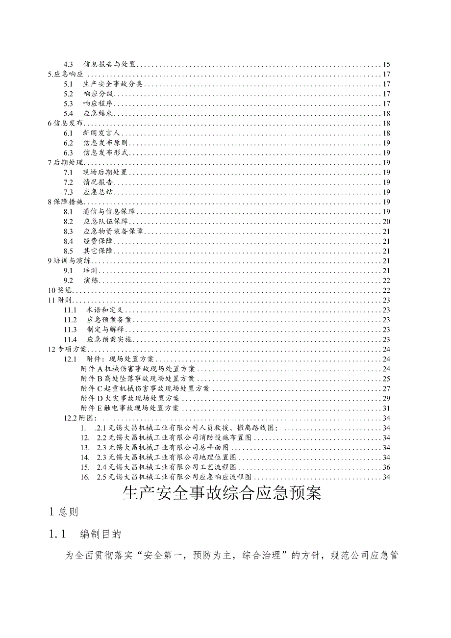 某工业有限公司生产安全事故综合应急预案.docx_第3页