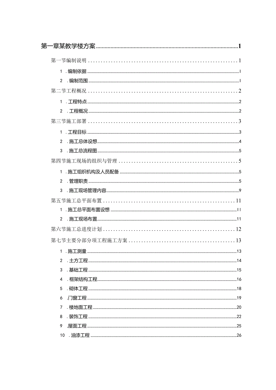 某工业大学3#教学实验楼施工组织设计.docx_第1页