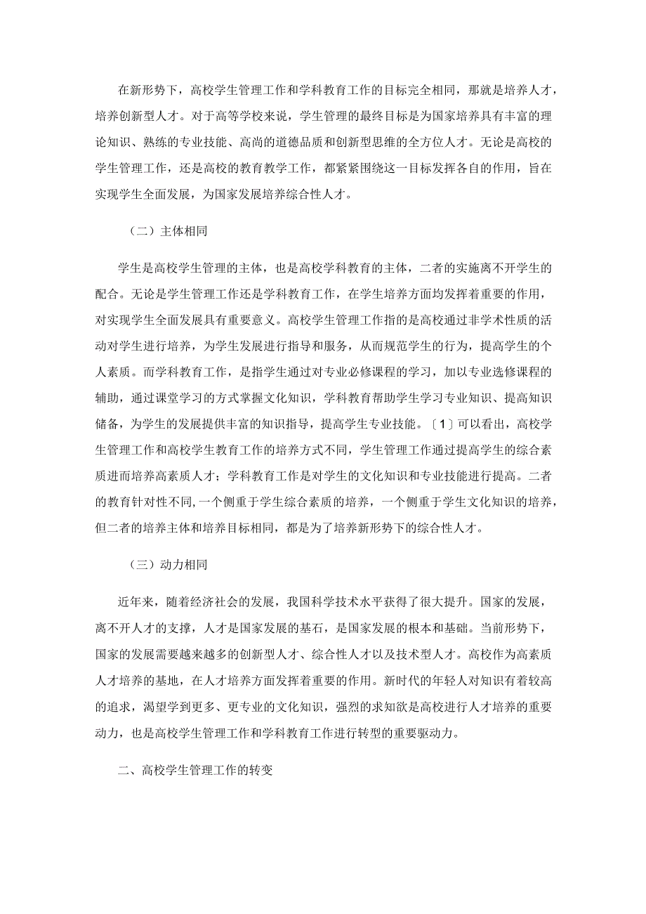 浅谈人才培养质量提升视野下的高校学生管理.docx_第2页