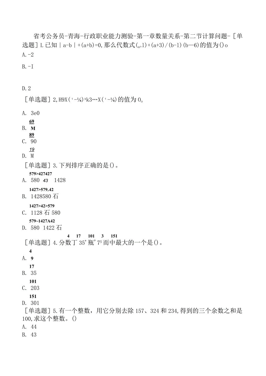 省考公务员-青海-行政职业能力测验-第一章数量关系-第二节计算问题-.docx_第1页