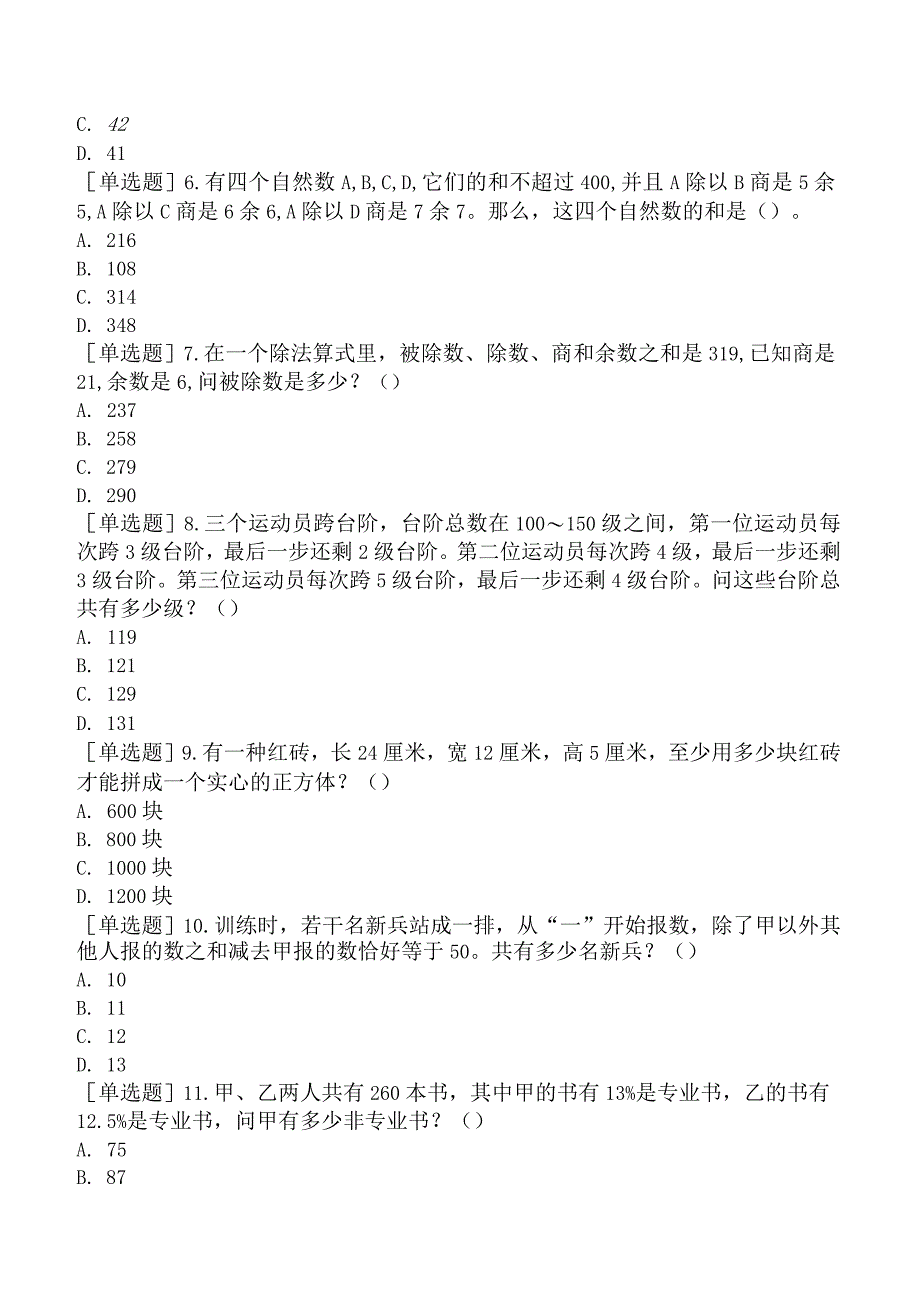 省考公务员-青海-行政职业能力测验-第一章数量关系-第二节计算问题-.docx_第2页