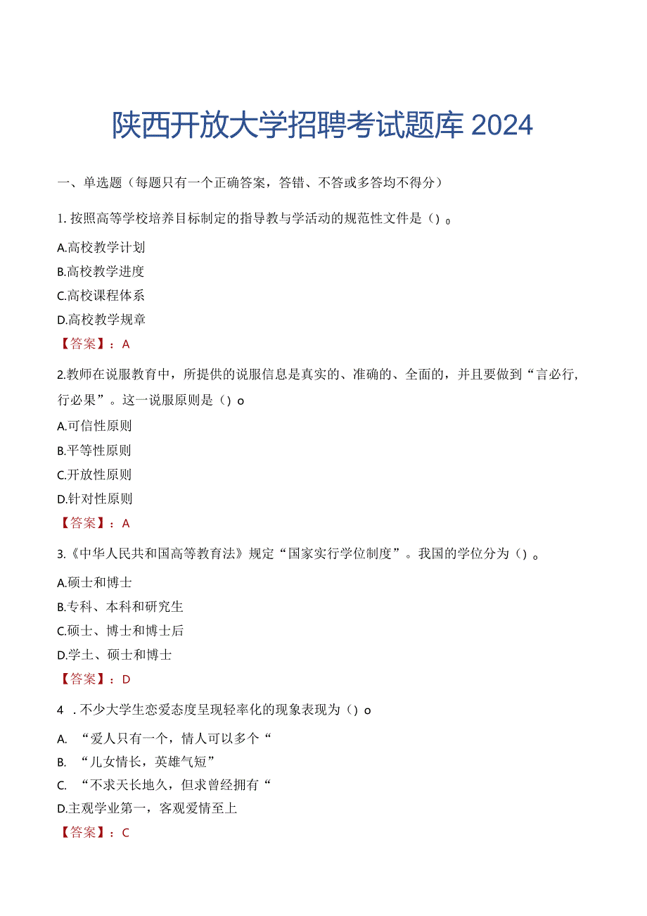 陕西开放大学招聘考试题库2024.docx_第1页