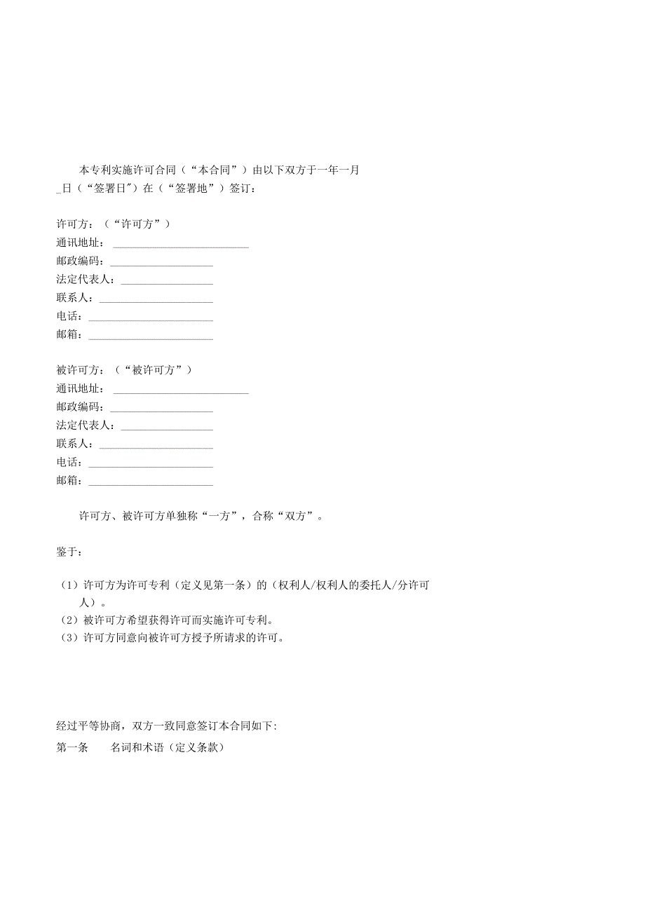 附件：专利实施许可合同(模板)及签订指引（征求意见稿）（2023版）.docx_第2页