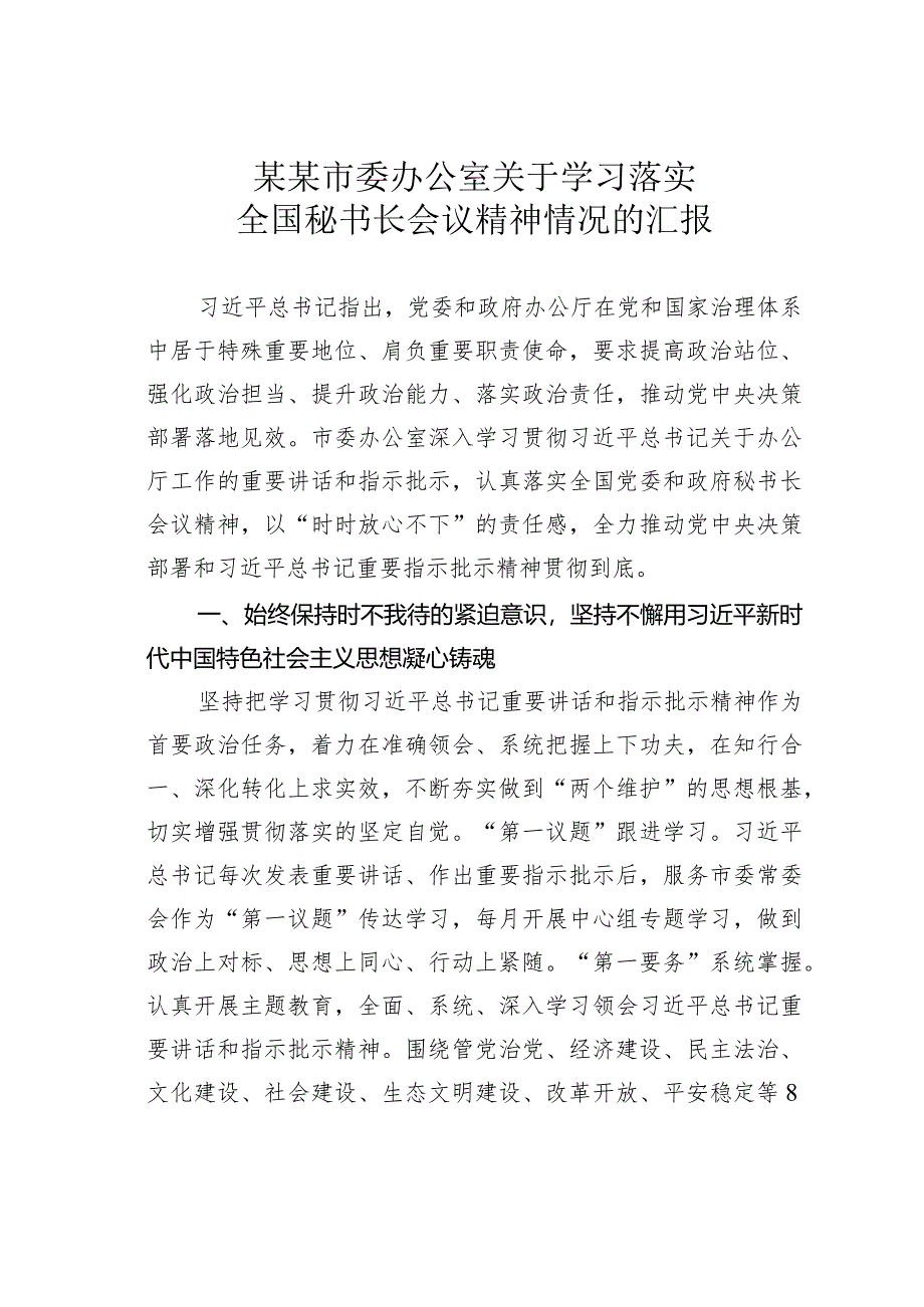 某某市委办公室关于学习落实全国秘书长会议精神情况的汇报.docx_第1页