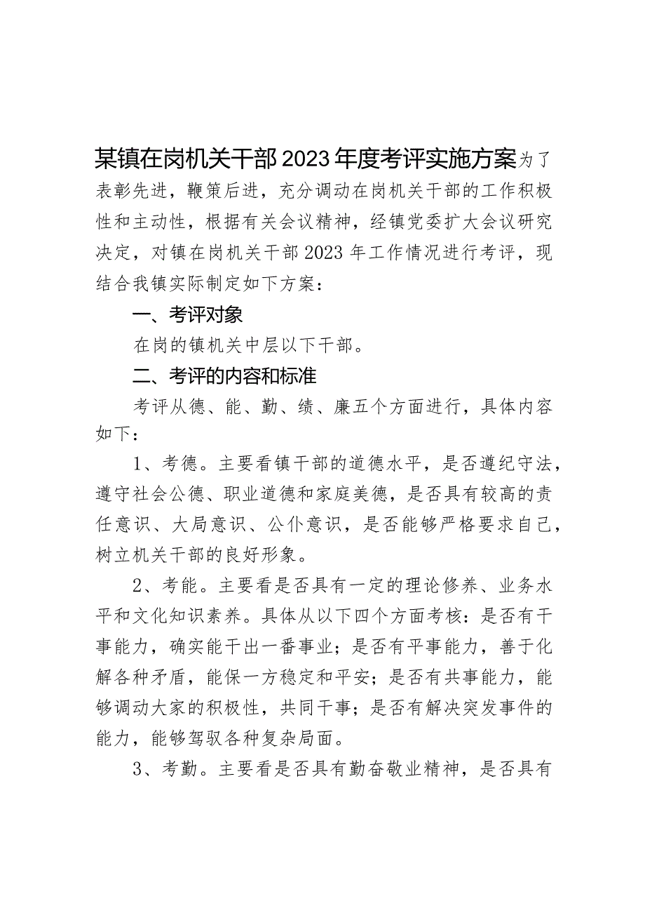 某镇在岗机关干部2023年度考评实施方案.docx_第1页