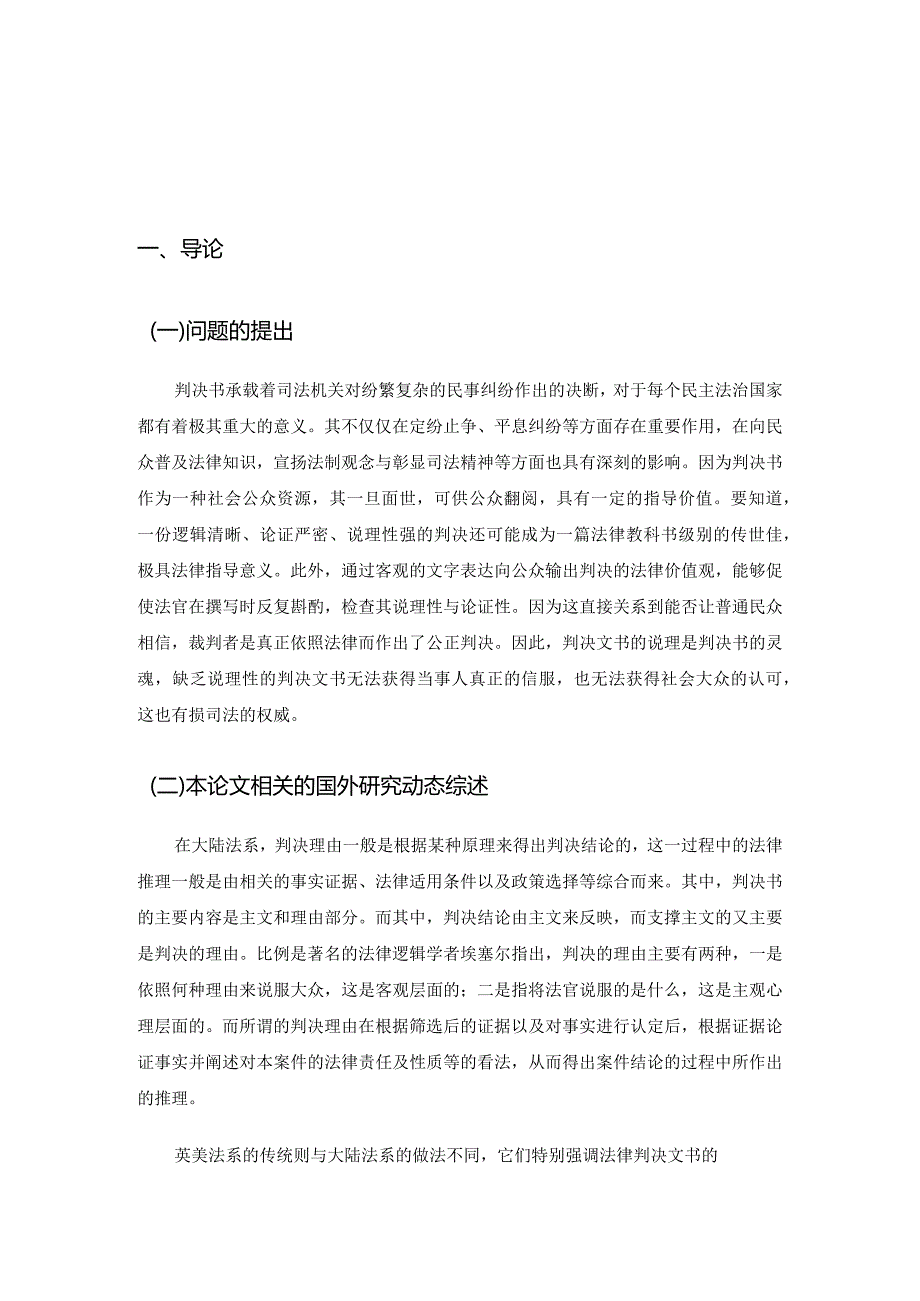 论裁判文书说理不足的现状、原因与对策分析研究——以家事裁判文书为视角 法学专业.docx_第3页