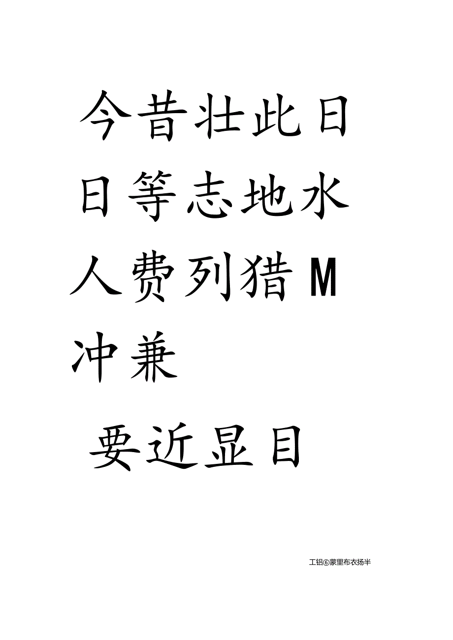 杨半用《张迁碑》书唐诗20首.docx_第3页