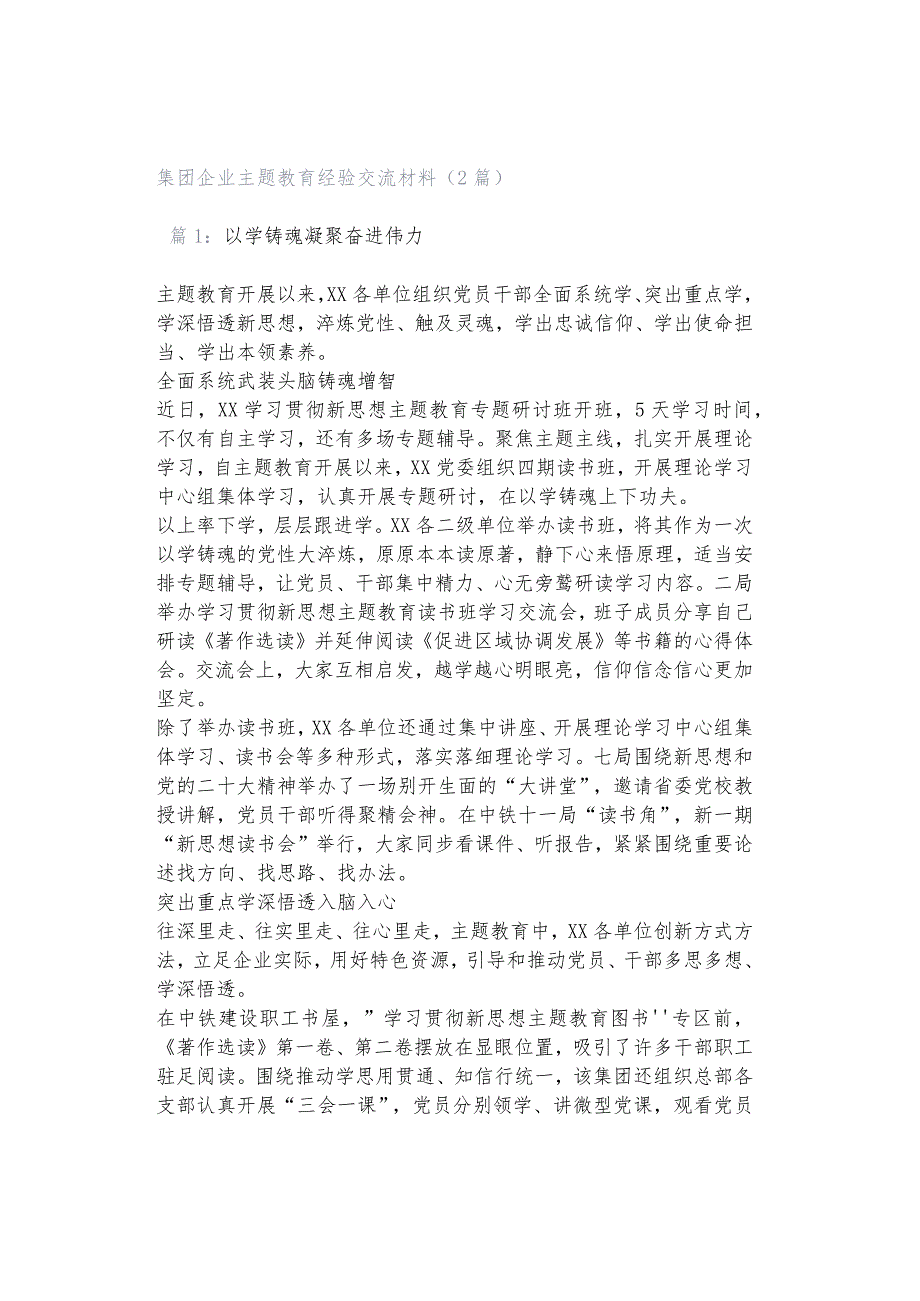 集团企业主题教育经验交流材料（2篇）.docx_第1页