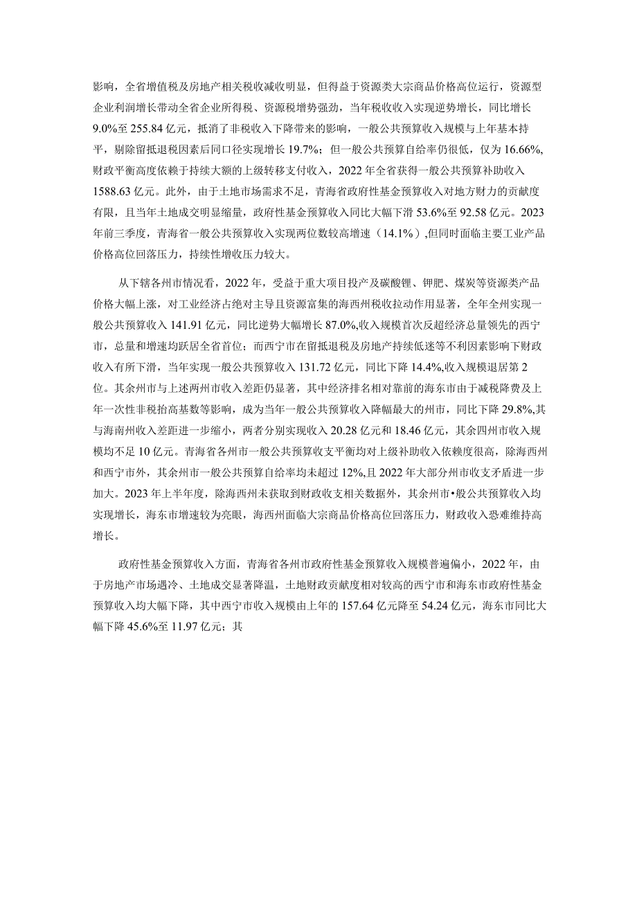 新世纪评级-青海省及下辖各州市经济财政实力与债务研究（2023）_市场营销策划_重点报告202301.docx_第2页