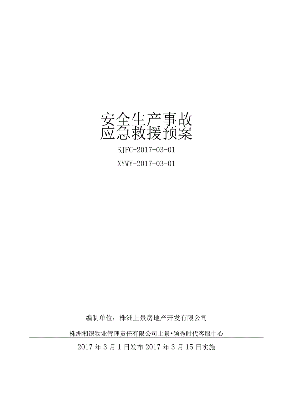 某房地产开发有限公司安全事故综合应急预案.docx_第1页