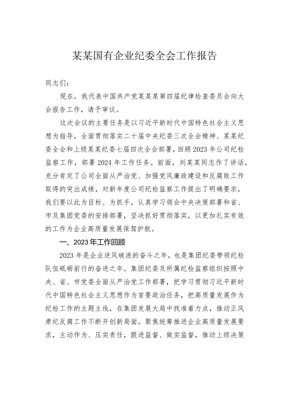 某某国有企业纪委全会工作报告.docx_第1页