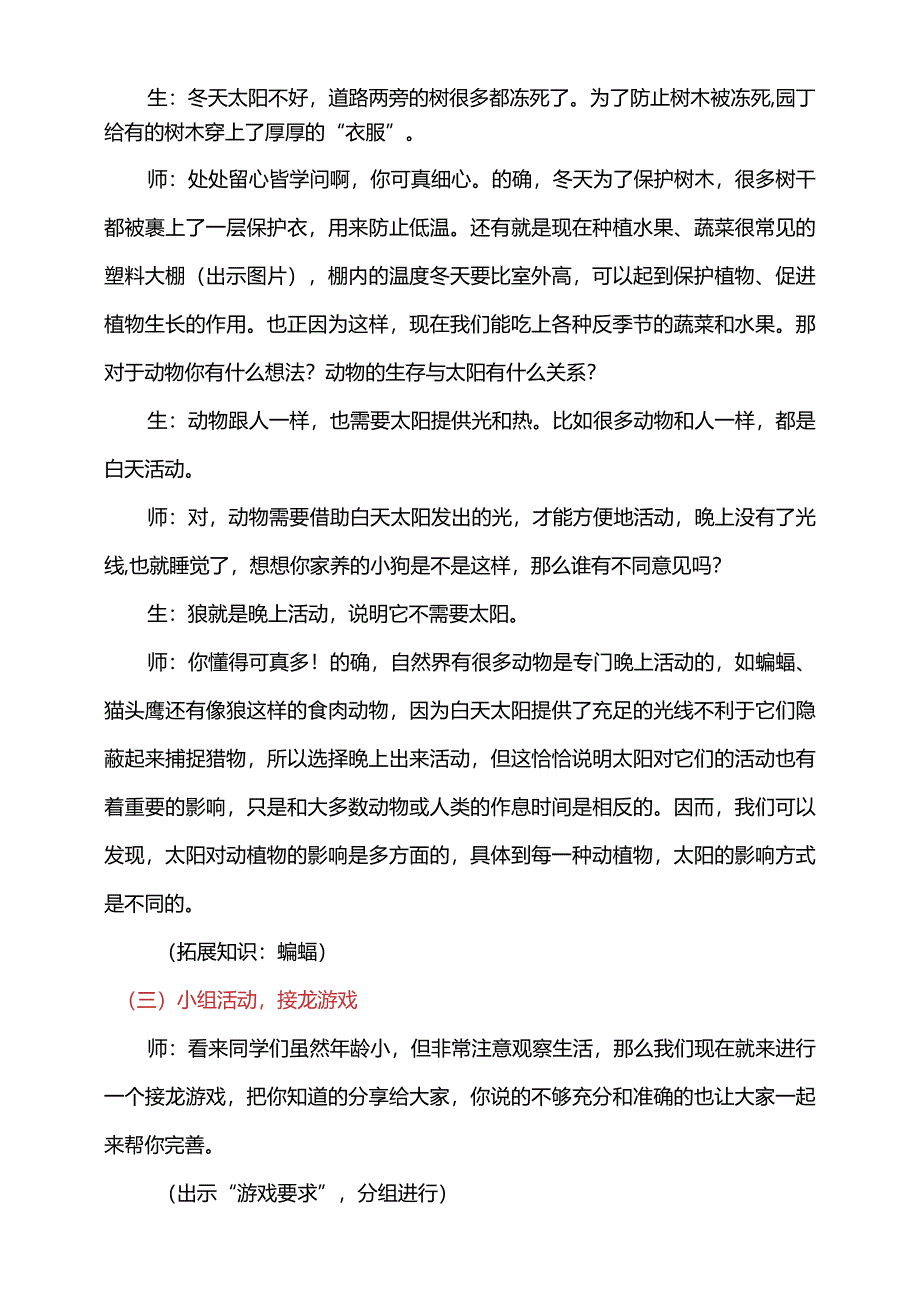 第三单元2-太阳对动植物的影响教学设计科学大象版一年级下册.docx_第3页