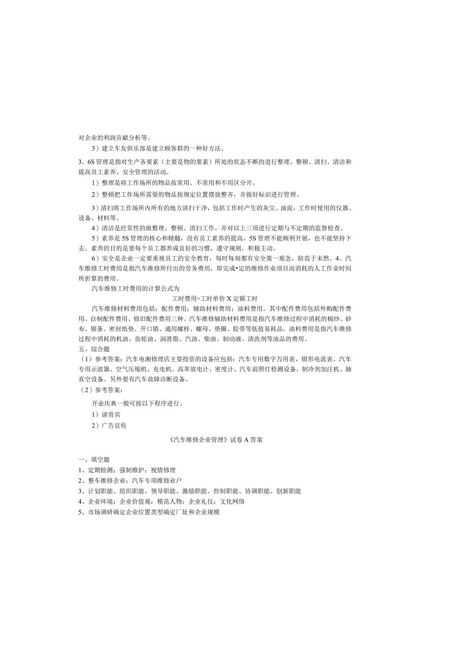 汽车维修企业管理期末试卷及答案2套.docx_第3页