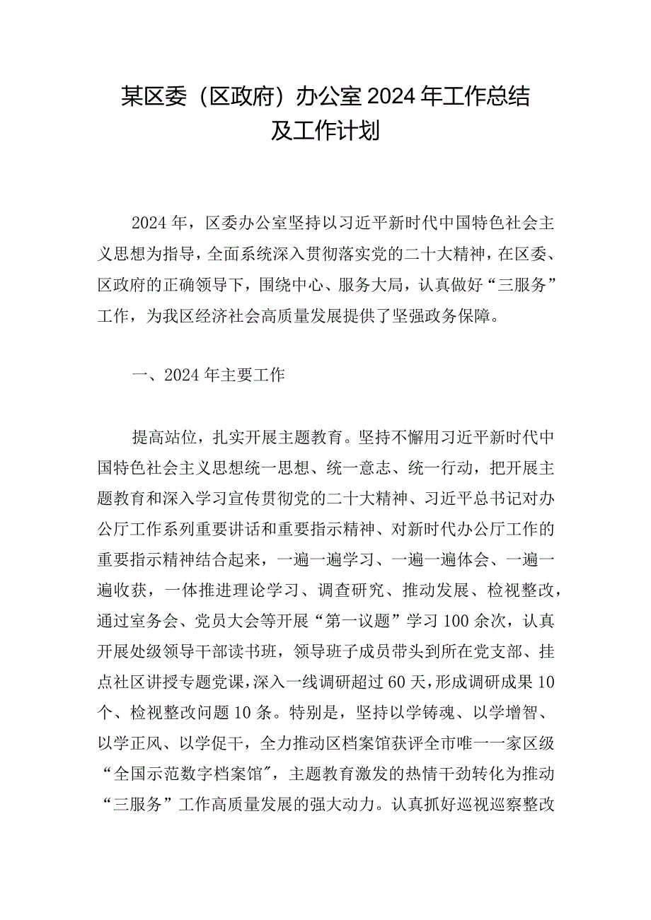 某区委（区政府）办公室2024年工作总结及工作计划_1.docx_第1页