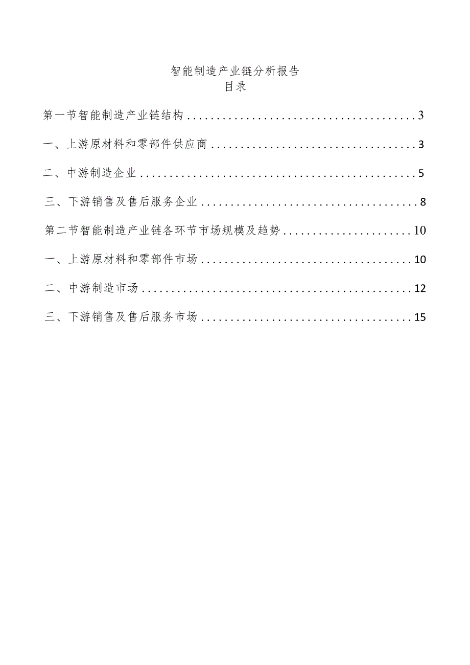 智能制造产业链分析报告.docx_第1页