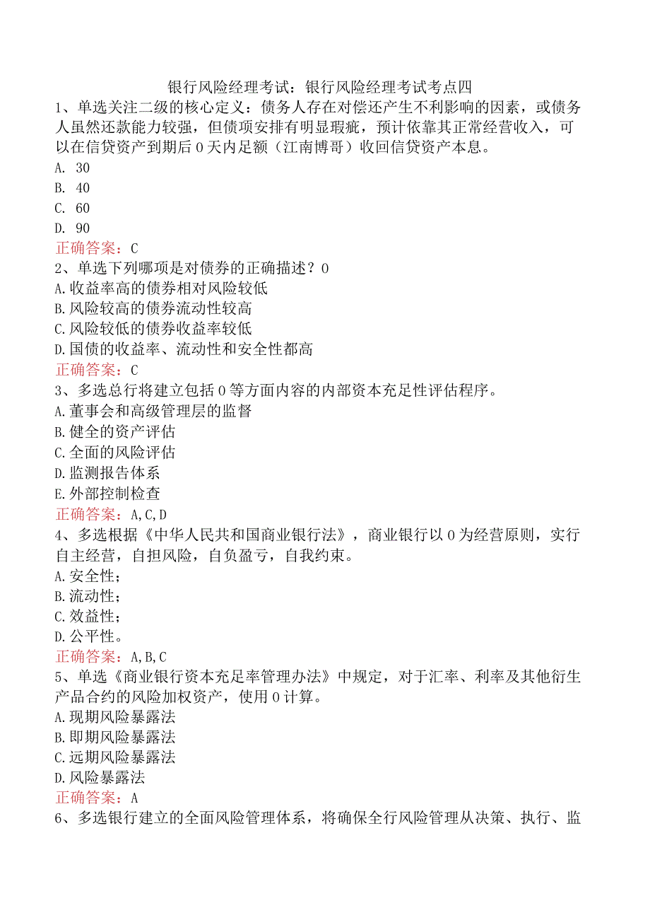银行风险经理考试：银行风险经理考试考点四.docx_第1页