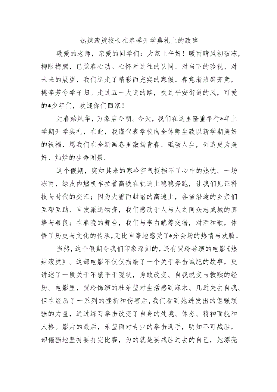 热辣滚烫校长在春季开学典礼上的致辞.docx_第1页