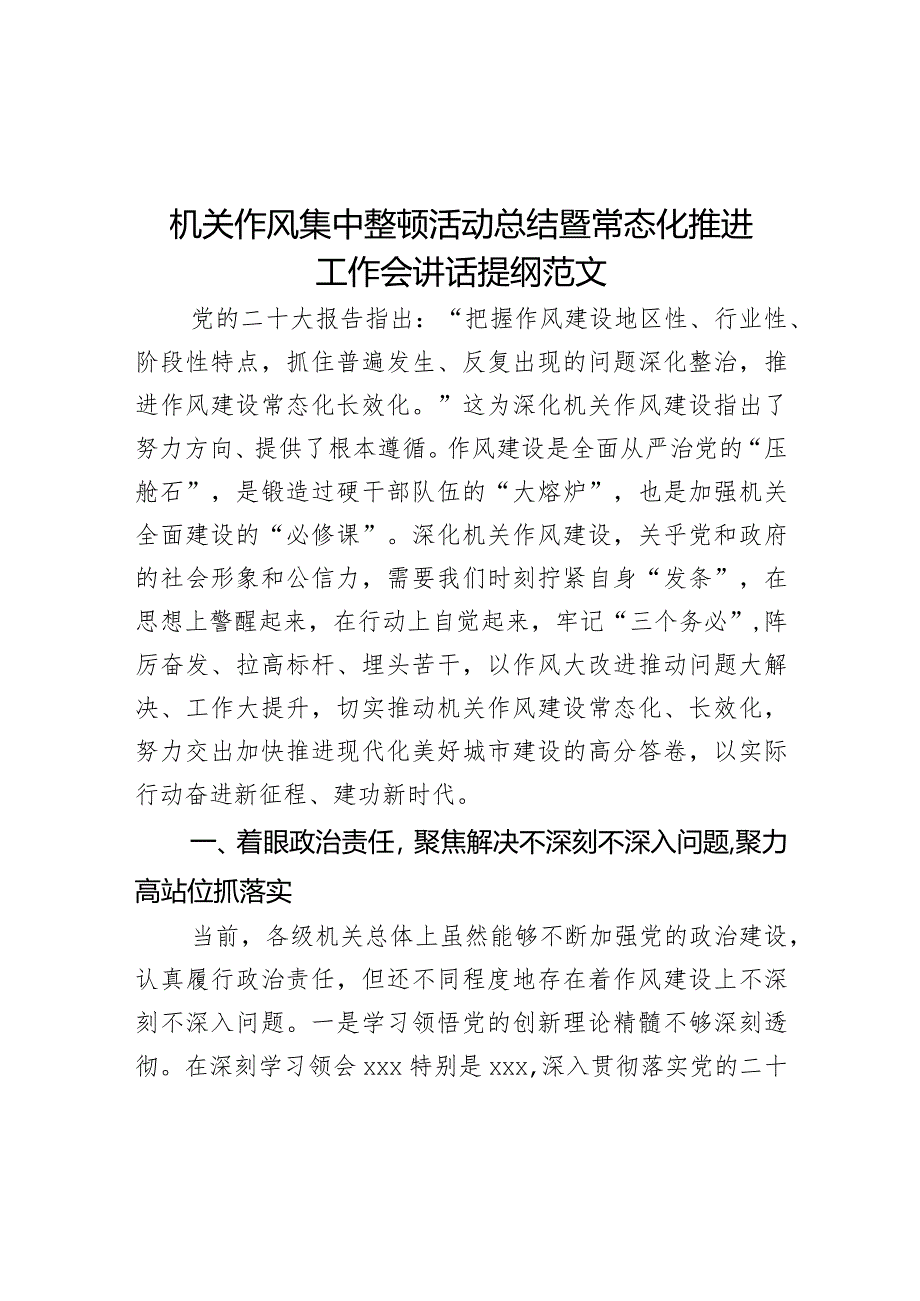 机关作风集中整顿活动总结暨常态化推进工作会讲话提纲范文.docx_第1页