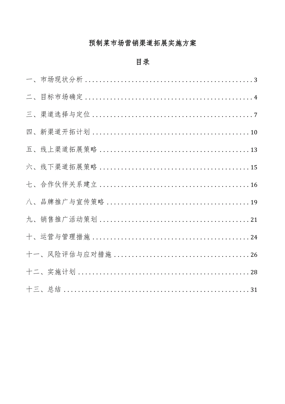 预制菜市场营销渠道拓展实施方案.docx_第1页