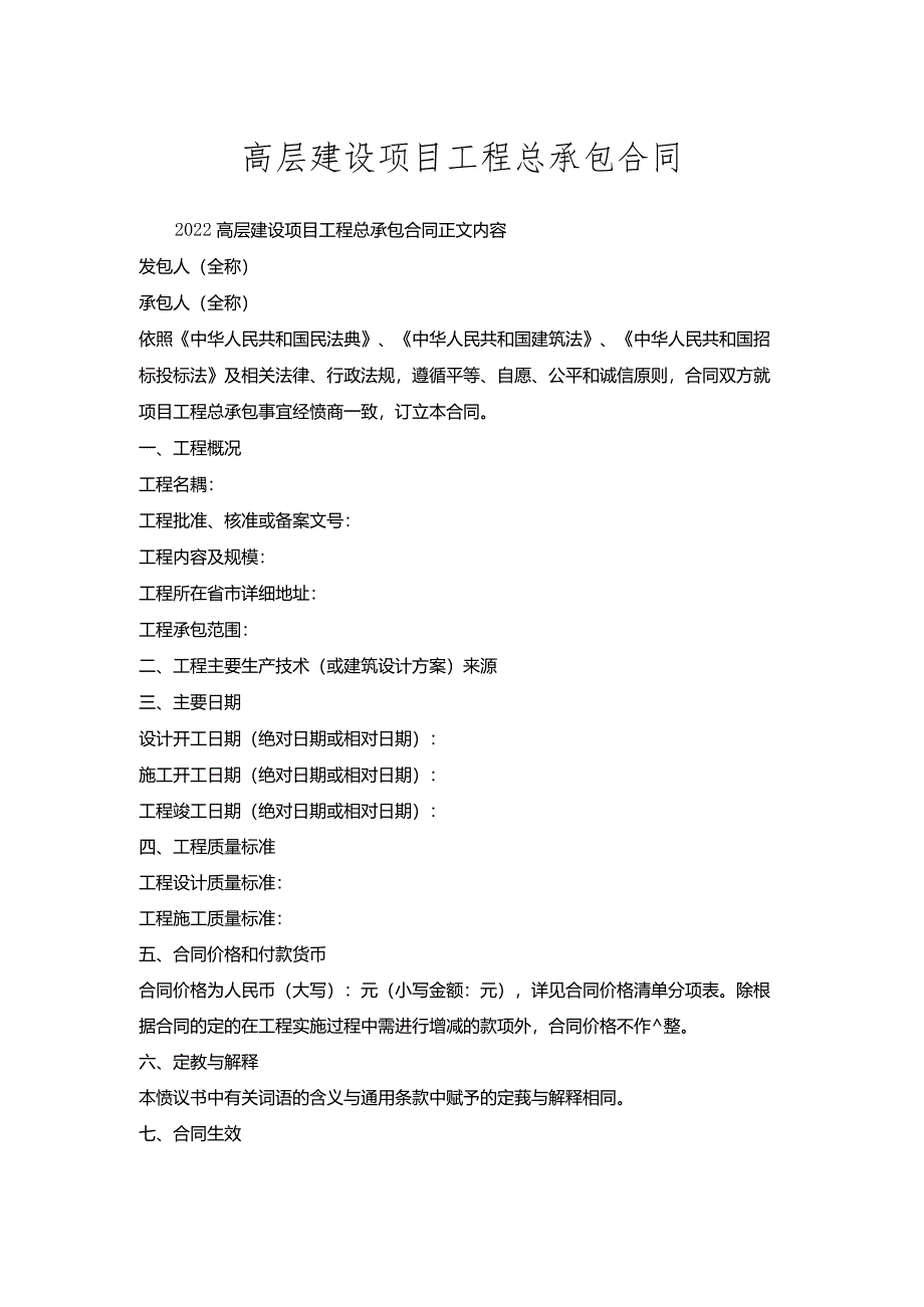 高层建设项目工程总承包合同.docx_第1页