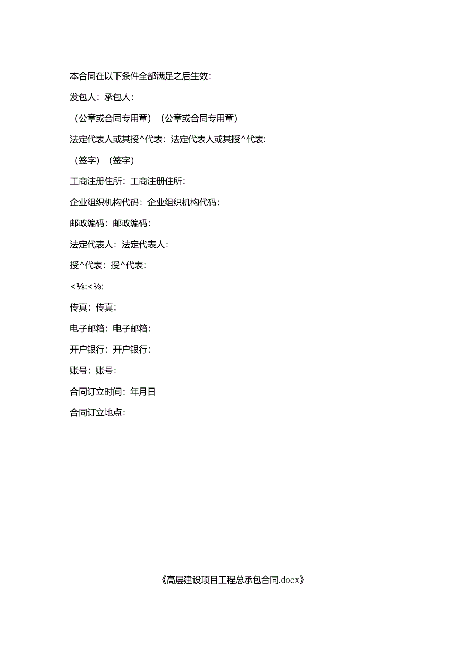 高层建设项目工程总承包合同.docx_第2页