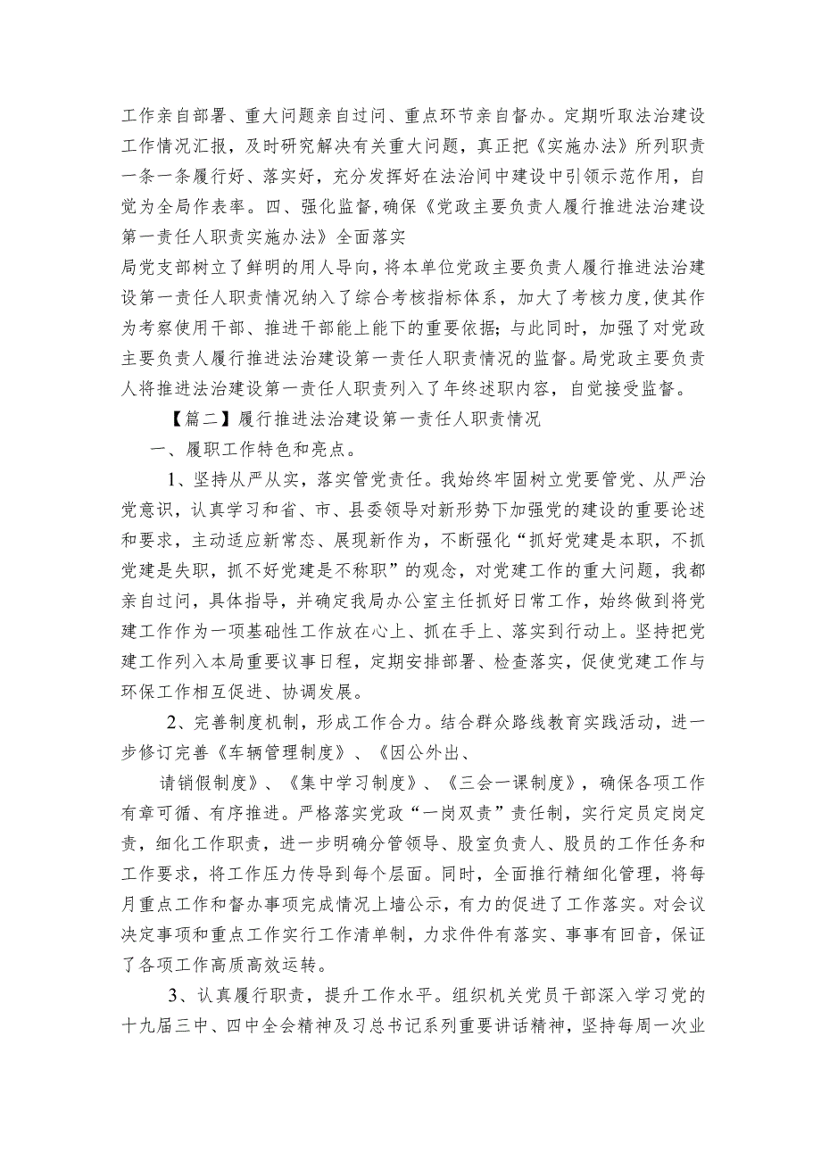 履行推进法治建设第一责任人职责情况范文(通用3篇).docx_第2页