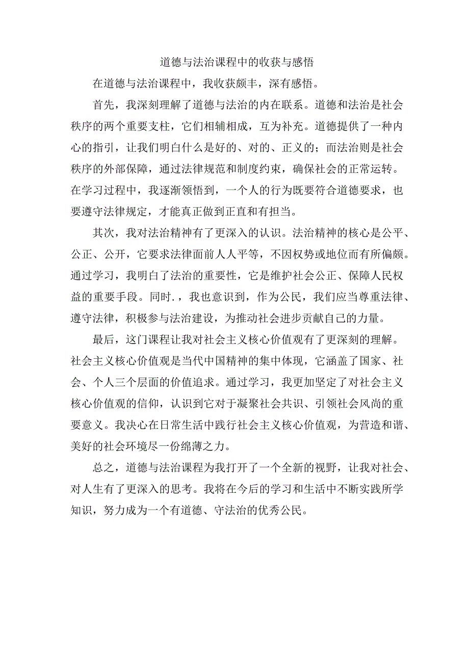 道德与法治课程中的收获与感悟.docx_第1页