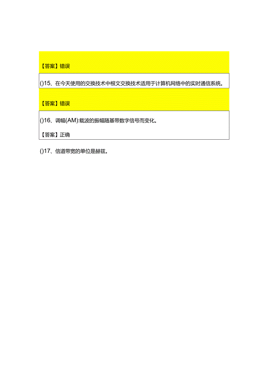 重庆工商大学2023年计算机网络基础判断题大全含答案解析.docx_第3页