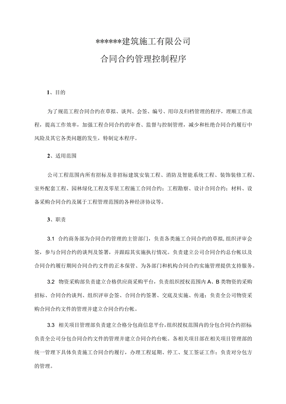 某建筑公司合同管理控制程序及流程图.docx_第2页