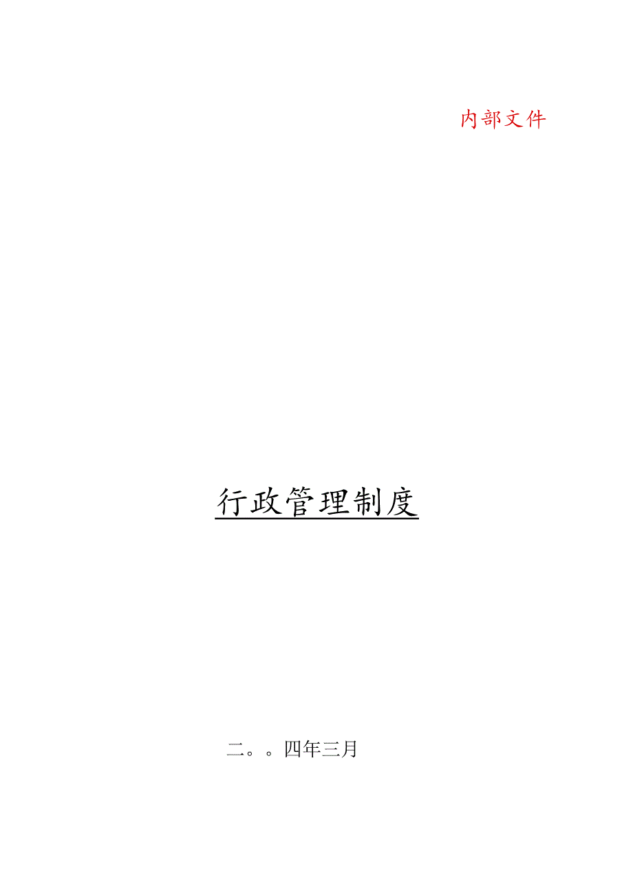 某大型集团公司行政管理制度汇编.docx_第1页