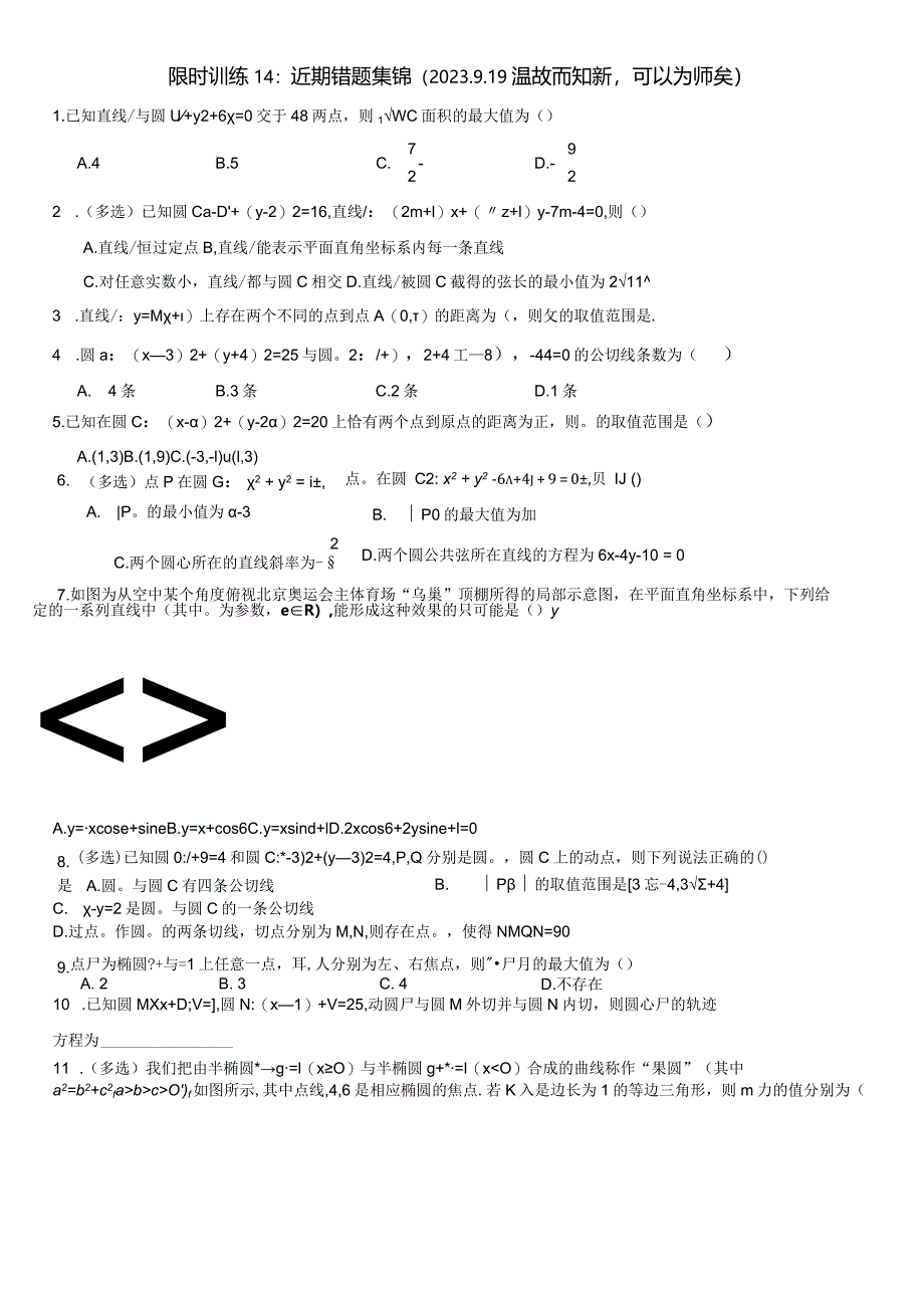 限时训练14：近期错题集锦（温故而知新可以为师矣）.docx_第1页