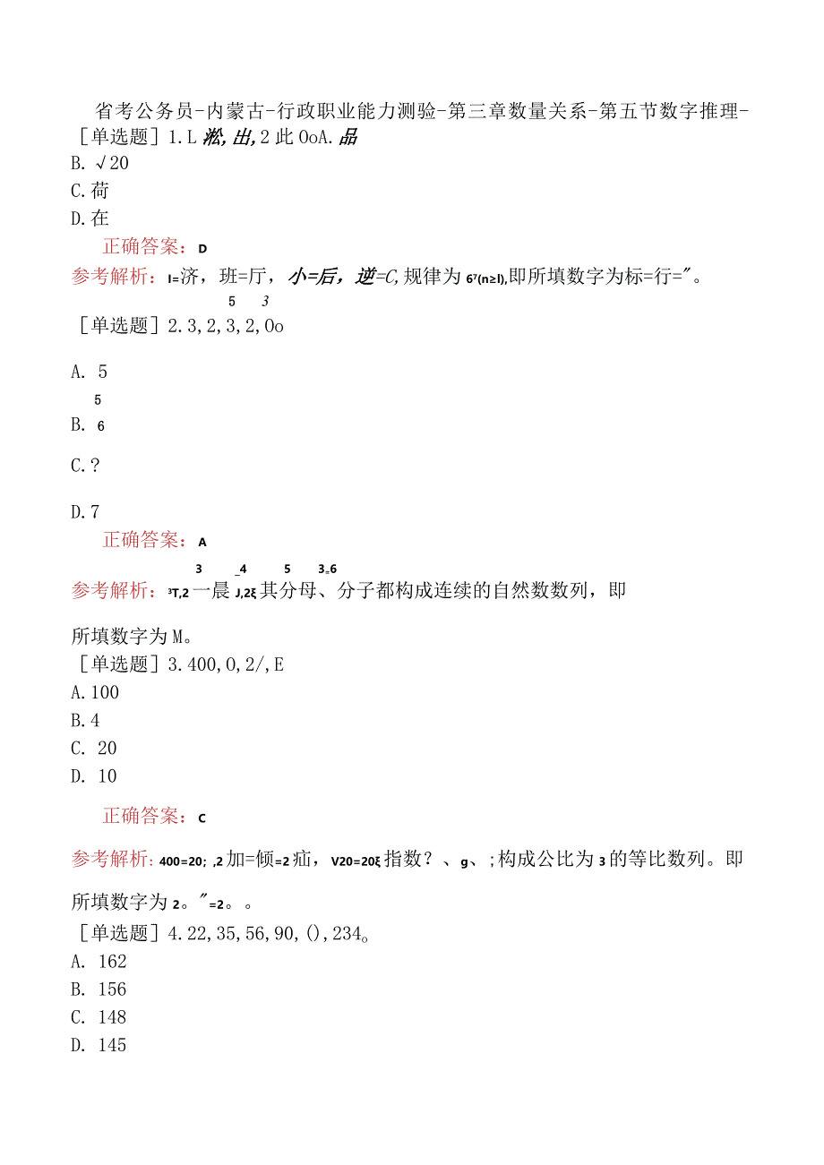 省考公务员-内蒙古-行政职业能力测验-第三章数量关系-第五节数字推理-.docx_第1页