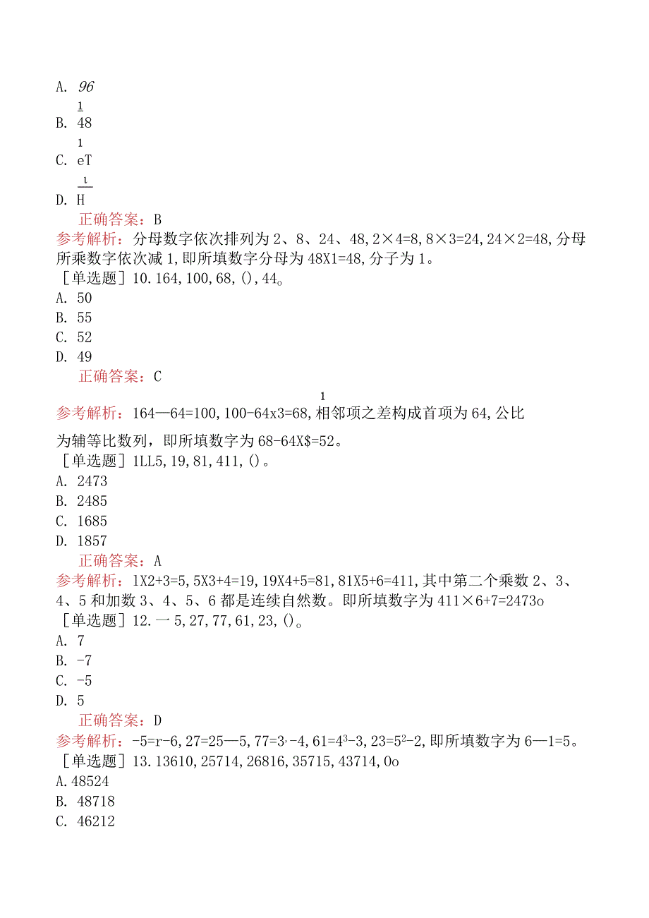 省考公务员-内蒙古-行政职业能力测验-第三章数量关系-第五节数字推理-.docx_第3页