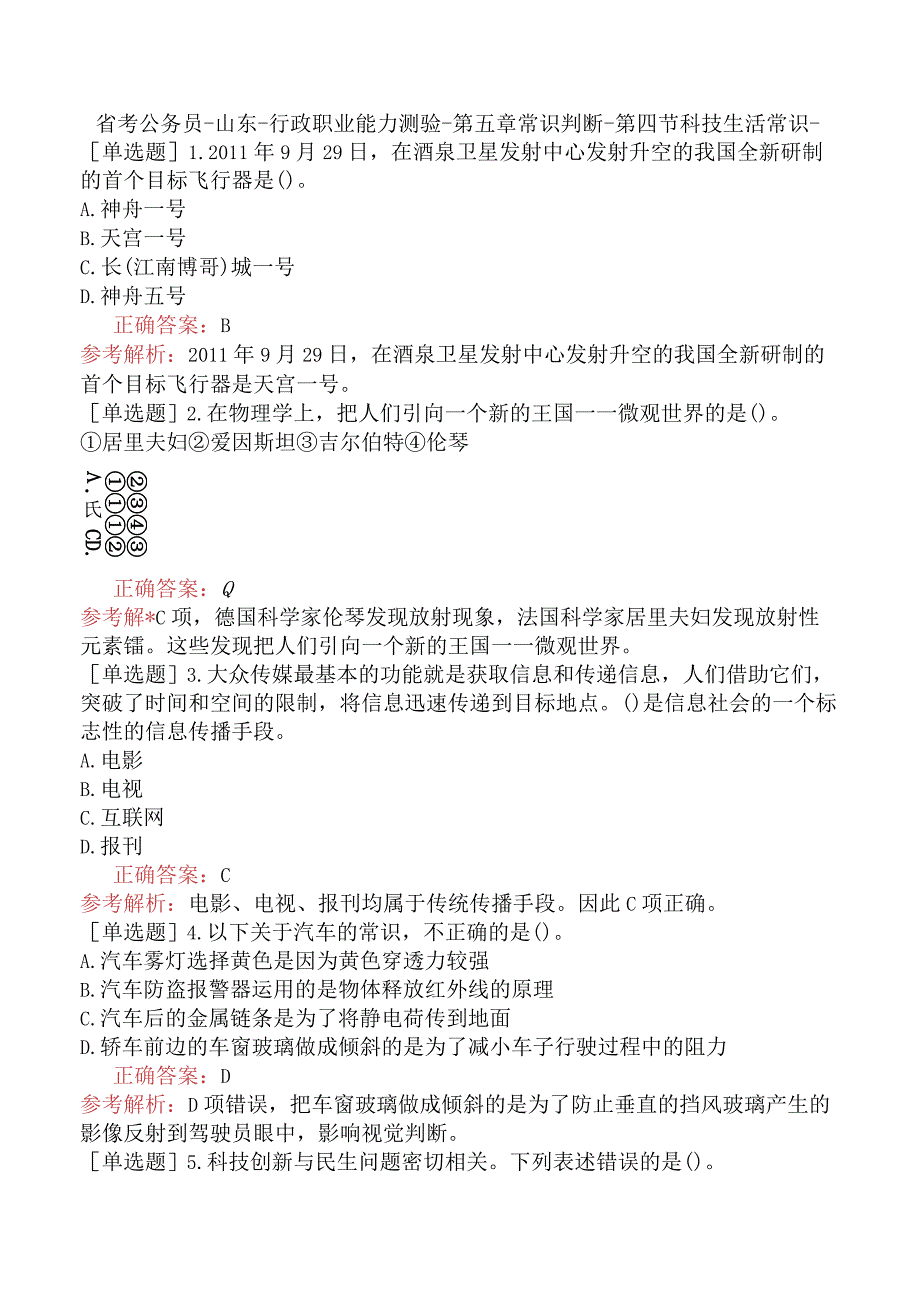 省考公务员-山东-行政职业能力测验-第五章常识判断-第四节科技生活常识-.docx_第1页