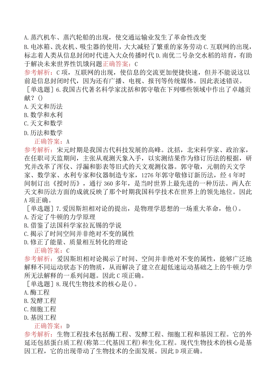 省考公务员-山东-行政职业能力测验-第五章常识判断-第四节科技生活常识-.docx_第2页