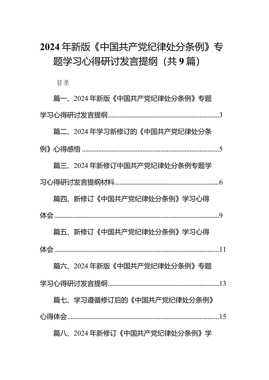 （9篇）2024年新版《中国共产党纪律处分条例》专题学习心得研讨发言提纲参考范文.docx_第1页